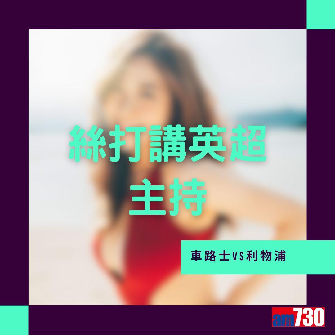 《絲打講英超》主持。(am730製圖)