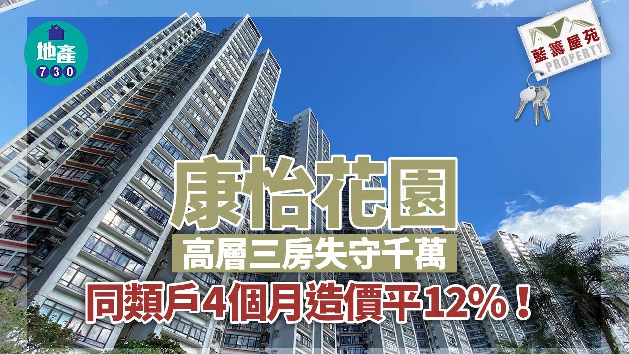 藍籌屋苑|康怡花園高層三房失守千萬 同類戶4個月造價平12%