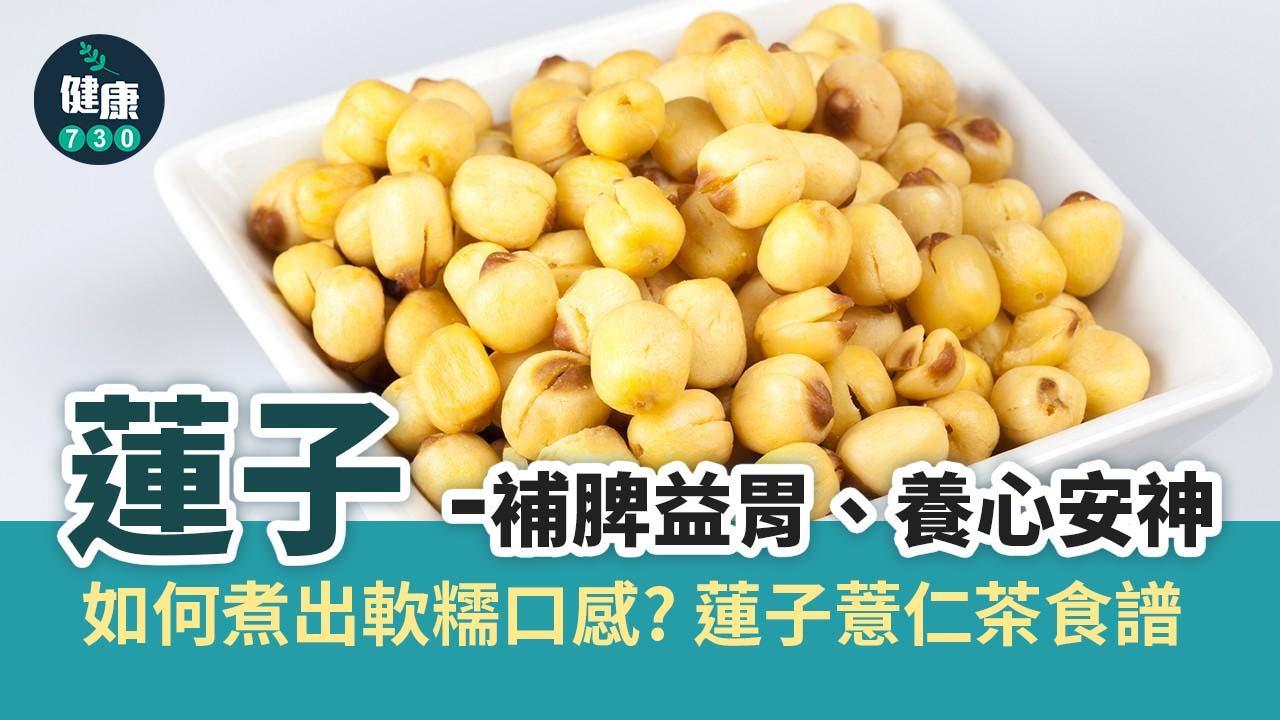蓮子蒠仁茶食譜含冰糖(am730製圖)