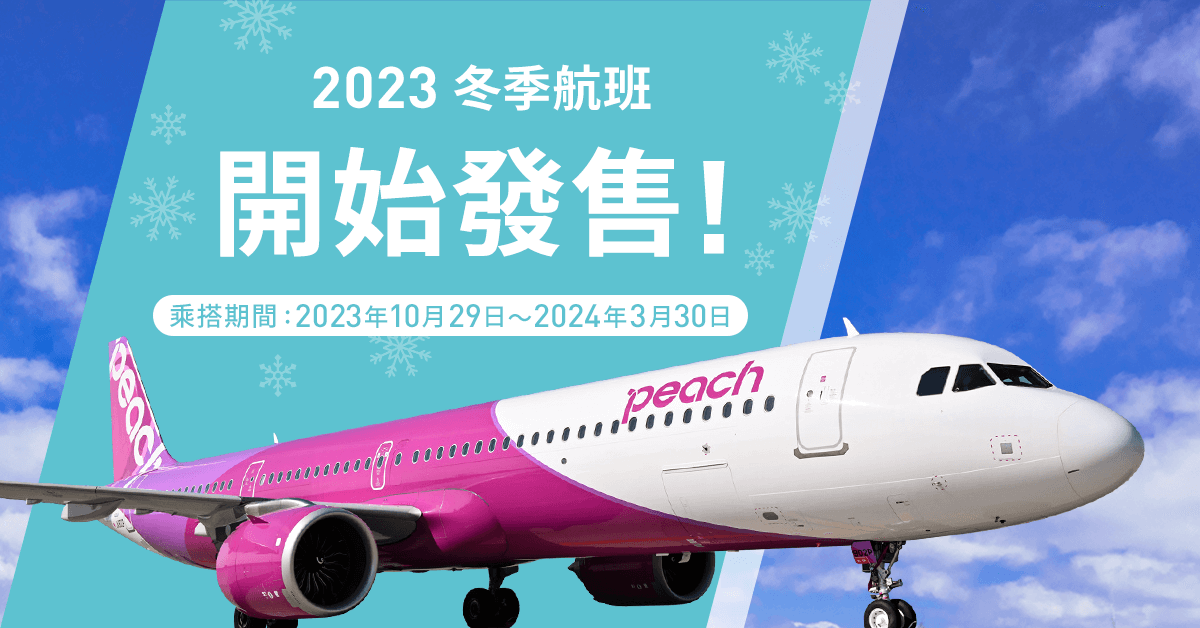 樂桃航空將於10月起增加大阪來回航班至3班。