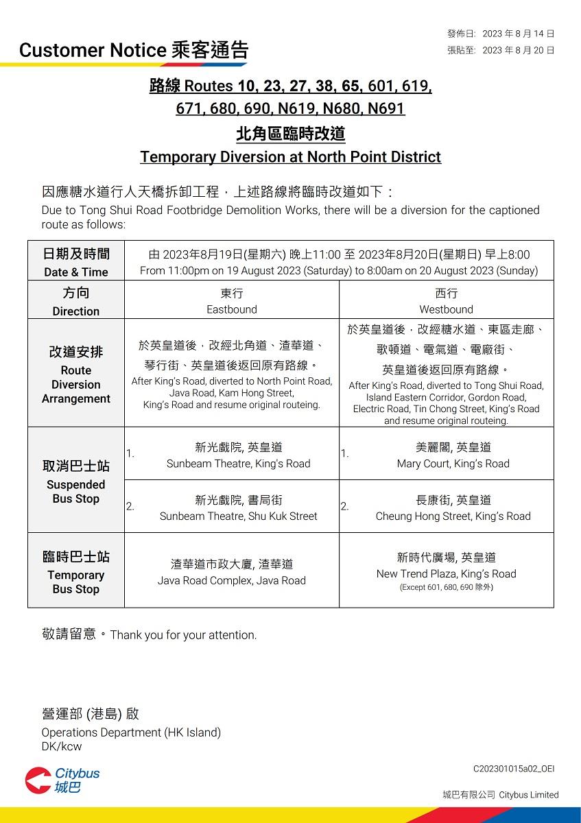 北角英皇道近糖水道一段8月19日深夜至翌日封閉,多條巴士路線要改道行駛。(城巴乘客通告截圖)