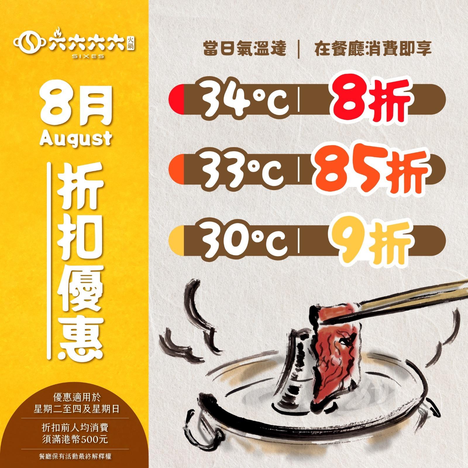 天后火鍋店限時夏日優惠 氣溫越高折扣越高 30度9折/34度有8折