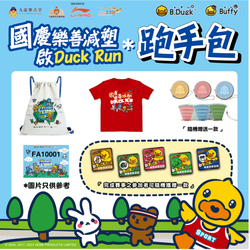 國慶樂善減塑啟Duck Run跑手包