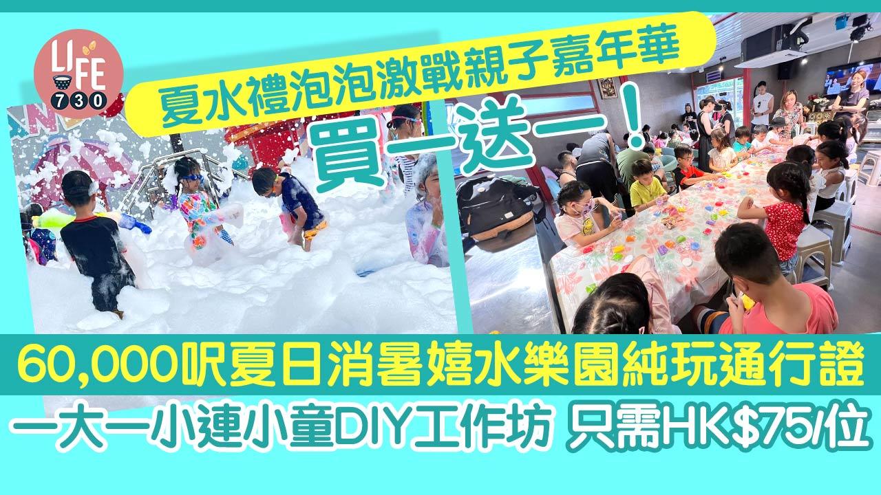 暑假好去處│「夏水禮泡泡激戰親子嘉年華」買一送一!60,000呎夏日消暑嬉水樂園純玩通行證一大一小連小童DIY工作坊 只需$75/位