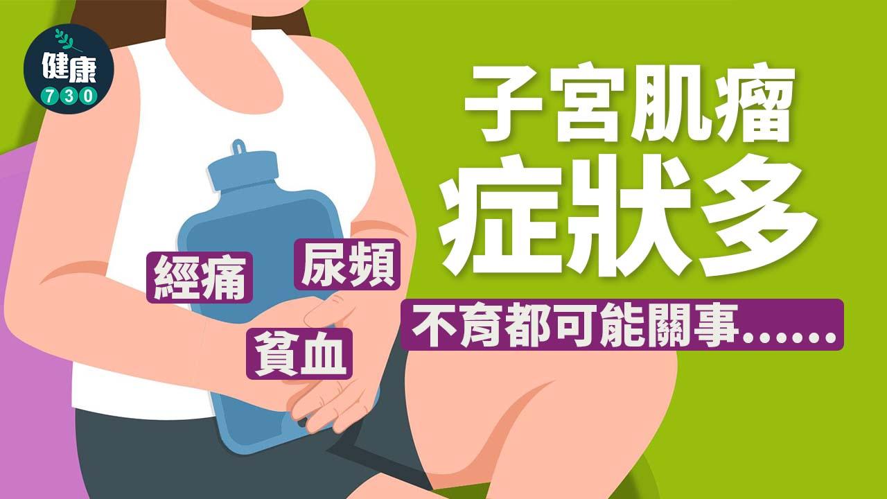 若肌瘤很大或位處黏膜下子宮腔內,來經時子宮無法收縮止血,可導致大量或不規則出血、劇烈經痛、經期不定時。