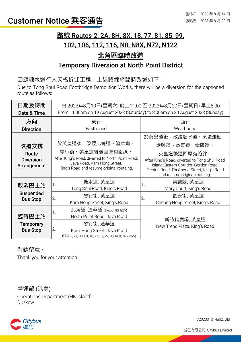 北角英皇道近糖水道一段8月19日深夜至翌日封閉,多條巴士路線要改道行駛。(城巴乘客通告截圖)