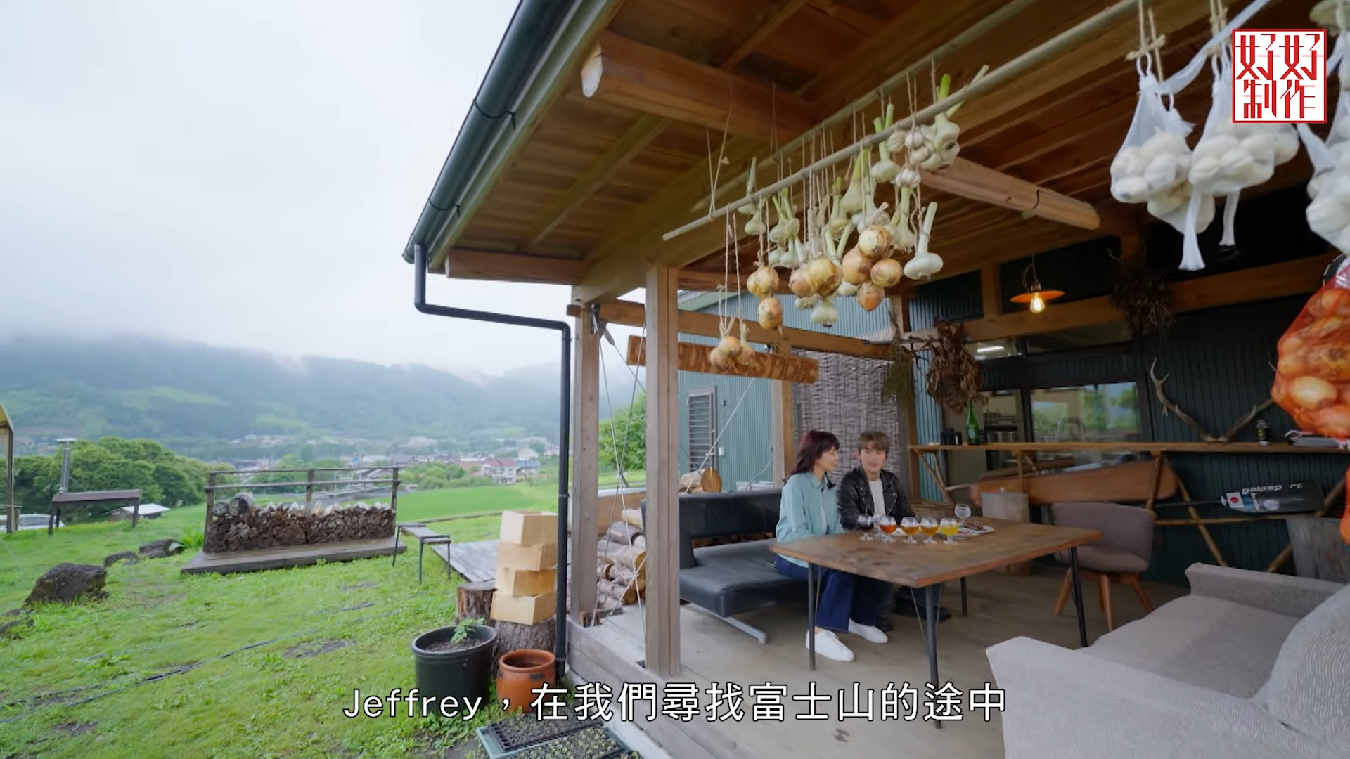 在Do姐和Jeffrey尋找富士山途中,他們就來到日本本地手工啤品牌「Fujiyama Hunter's Beer」開設的酒吧餐廳,感受日本田園風光!