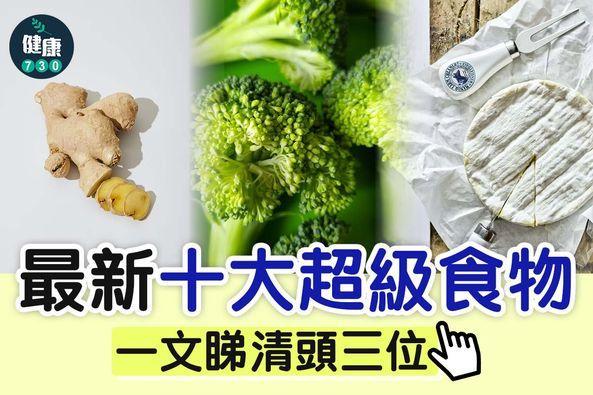 健康食物|超級食物(am730製圖)