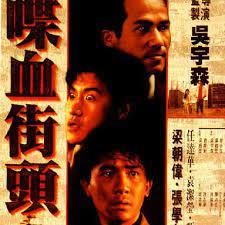 吳宇森的《喋血街頭》,梁朝偉與張學友等好戲之人聯手