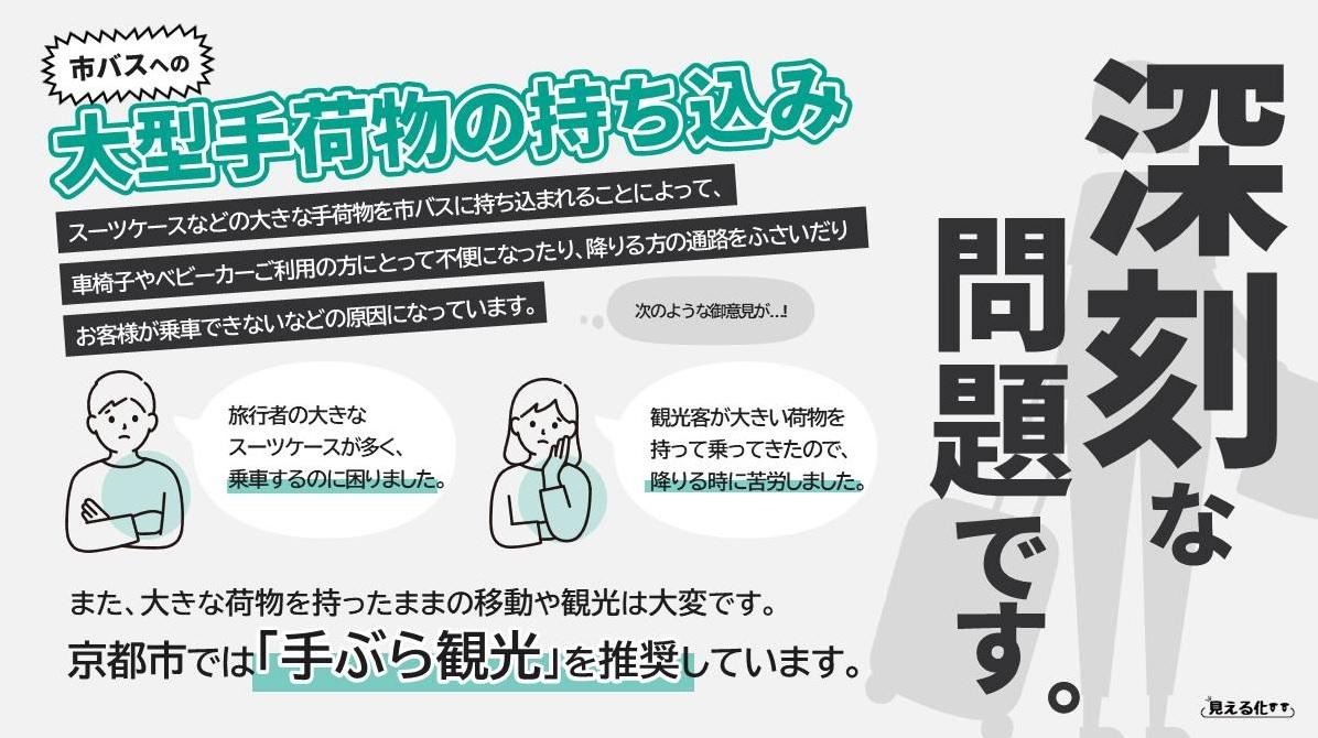京都市政府因應遊客攜帶大型行李問題,正加強宣傳「空手觀光」。(互聯網)
