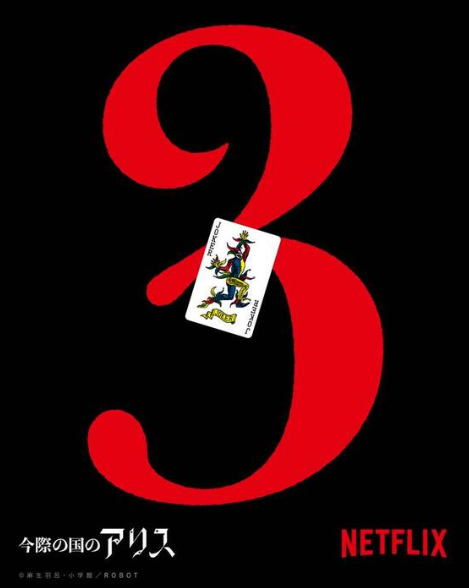 《今際之國的有栖》落實開拍第3季,佐藤信介會續任導演一職。