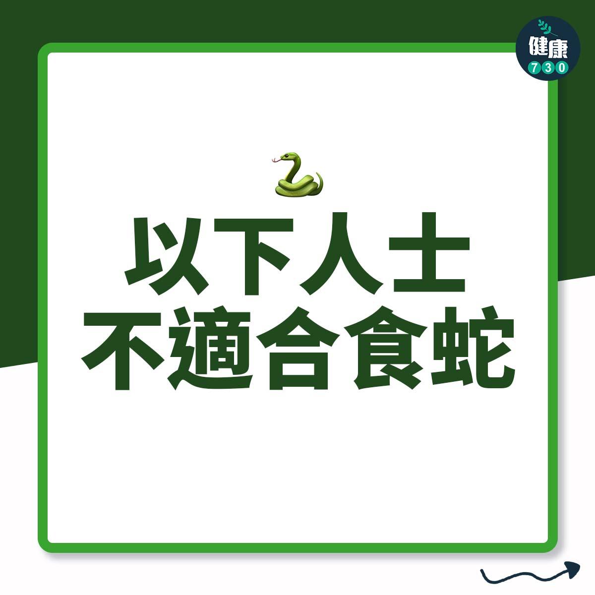 以下人士不適合食蛇