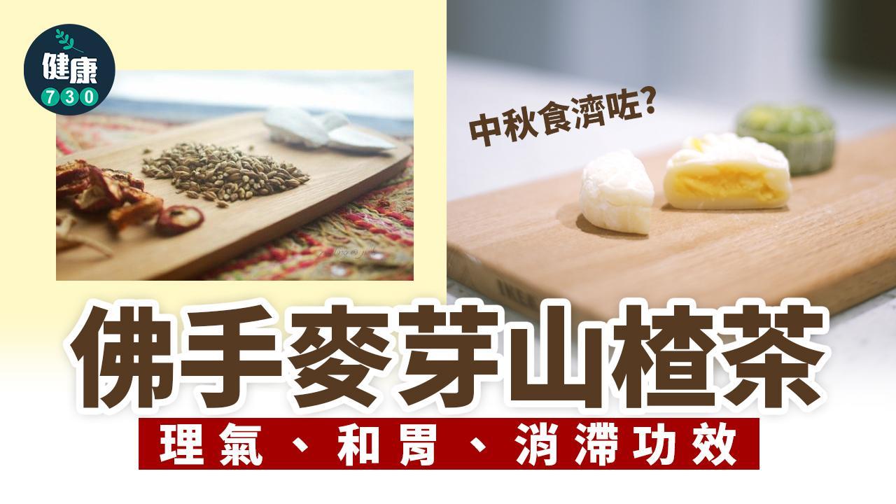中秋節|中秋食滯?飲山楂茶(am730製圖)