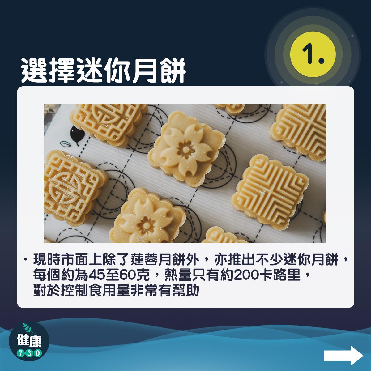 中秋節月餅|健康食月餅小貼士(am730製圖)