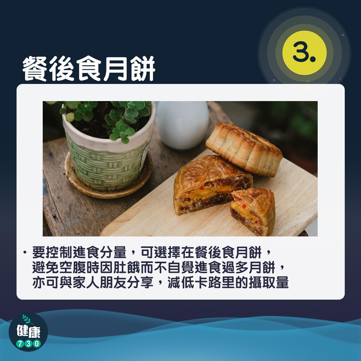 中秋節月餅|健康食月餅小貼士(am730製圖)