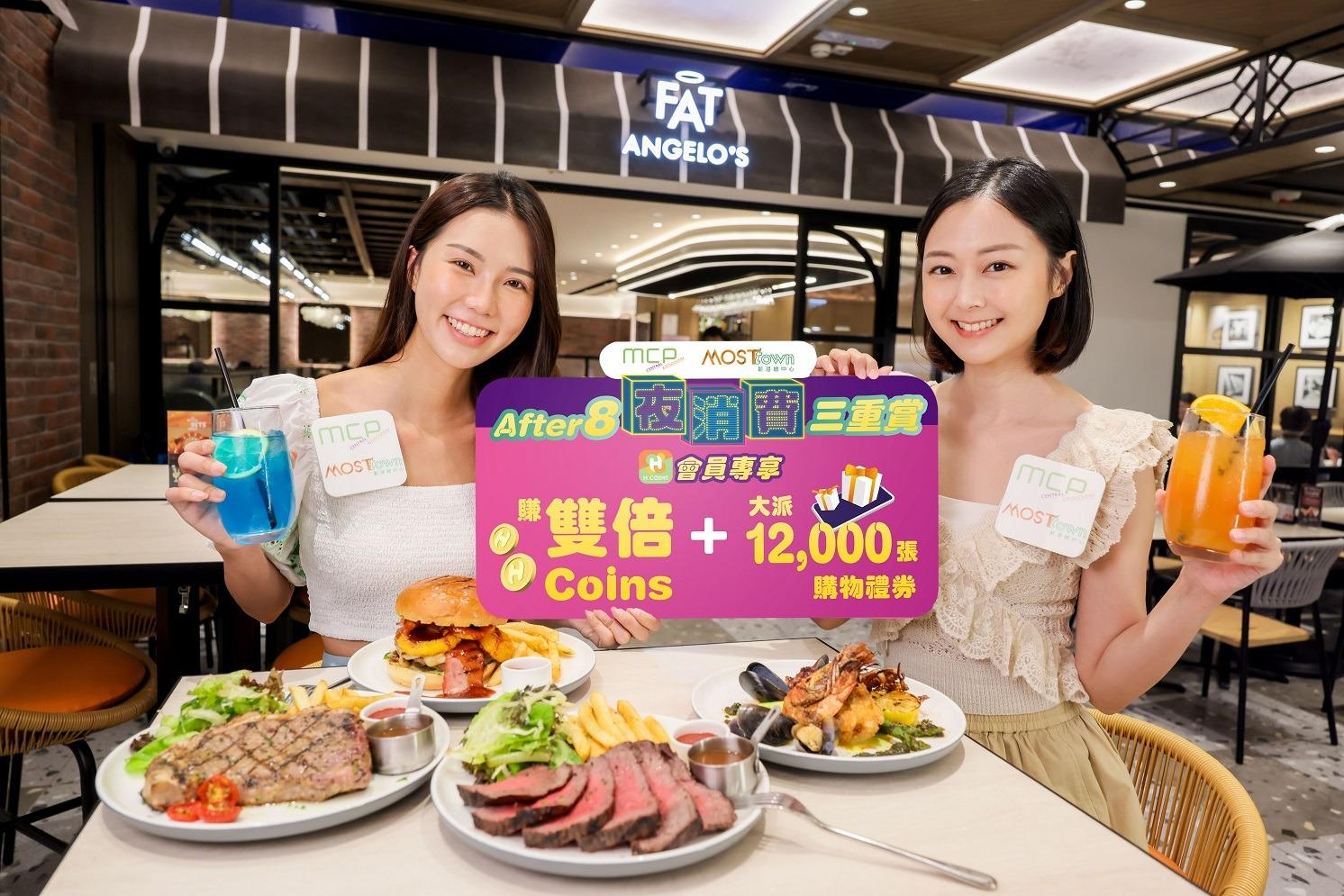 香港夜繽紛商場優惠|MCP新都城中心及MOSTown新港城中心 晚上8時後消費賺雙倍積分 派12,000張電子購物禮券