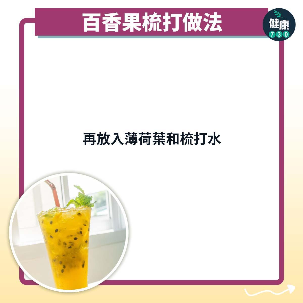 熱情果功效及百香果梳打食譜(am730製圖)