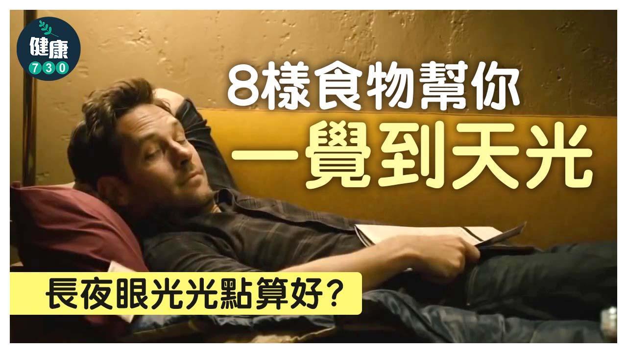 失眠解決方法|8樣助眠食物。(am730製圖)