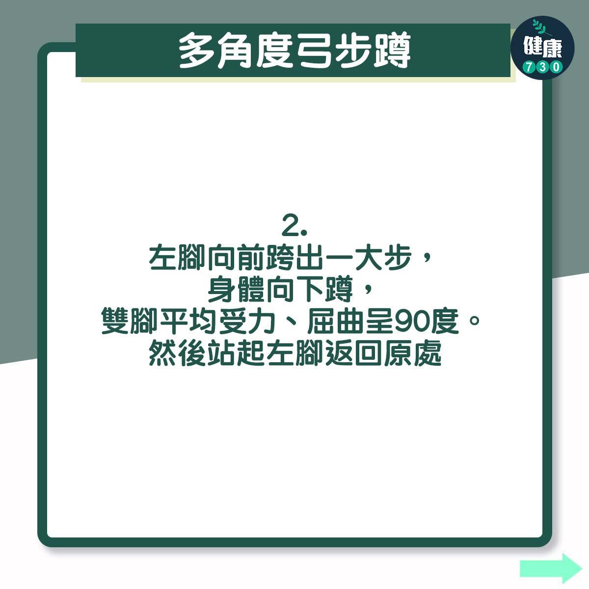 多角度弓步蹲