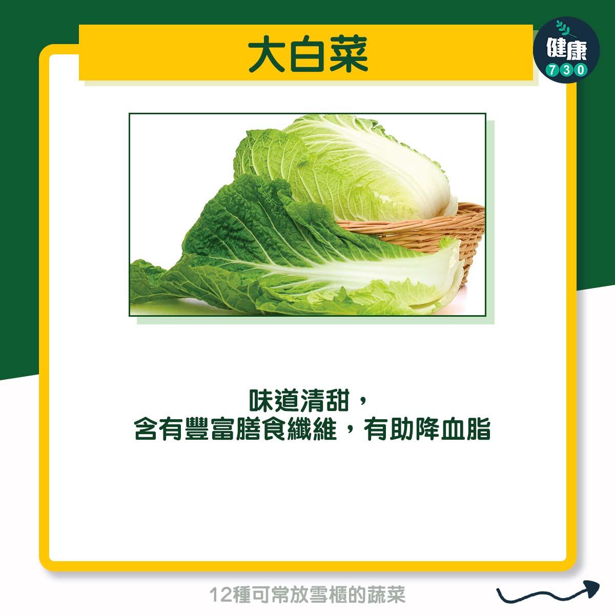 12種可常放雪櫃的蔬菜 - 大白菜