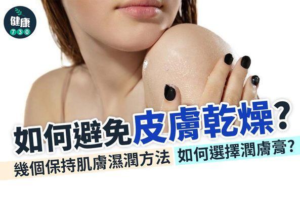 敏感皮膚|如何避免皮膚乾燥?(am730製圖)