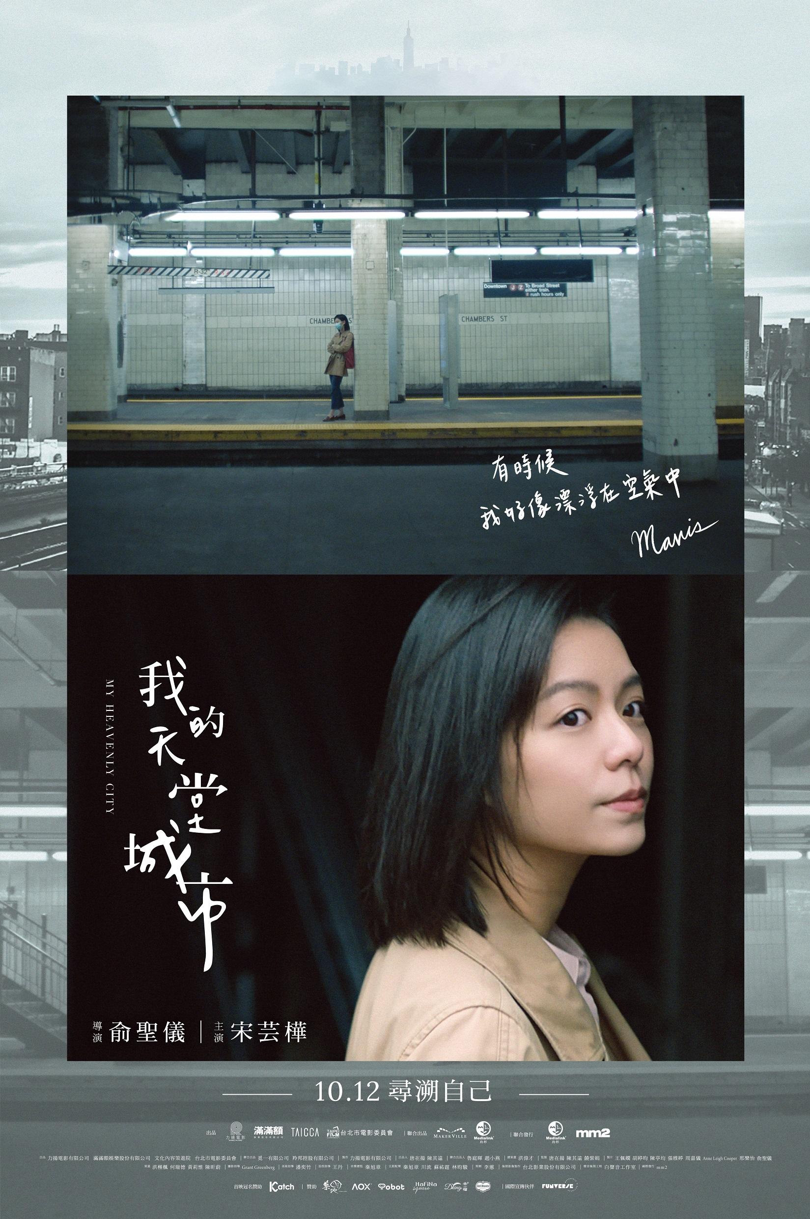 宋芸樺,為孤身在紐約求生活的留學生Mavis道出:「有時候,我好像漂浮在空氣中」