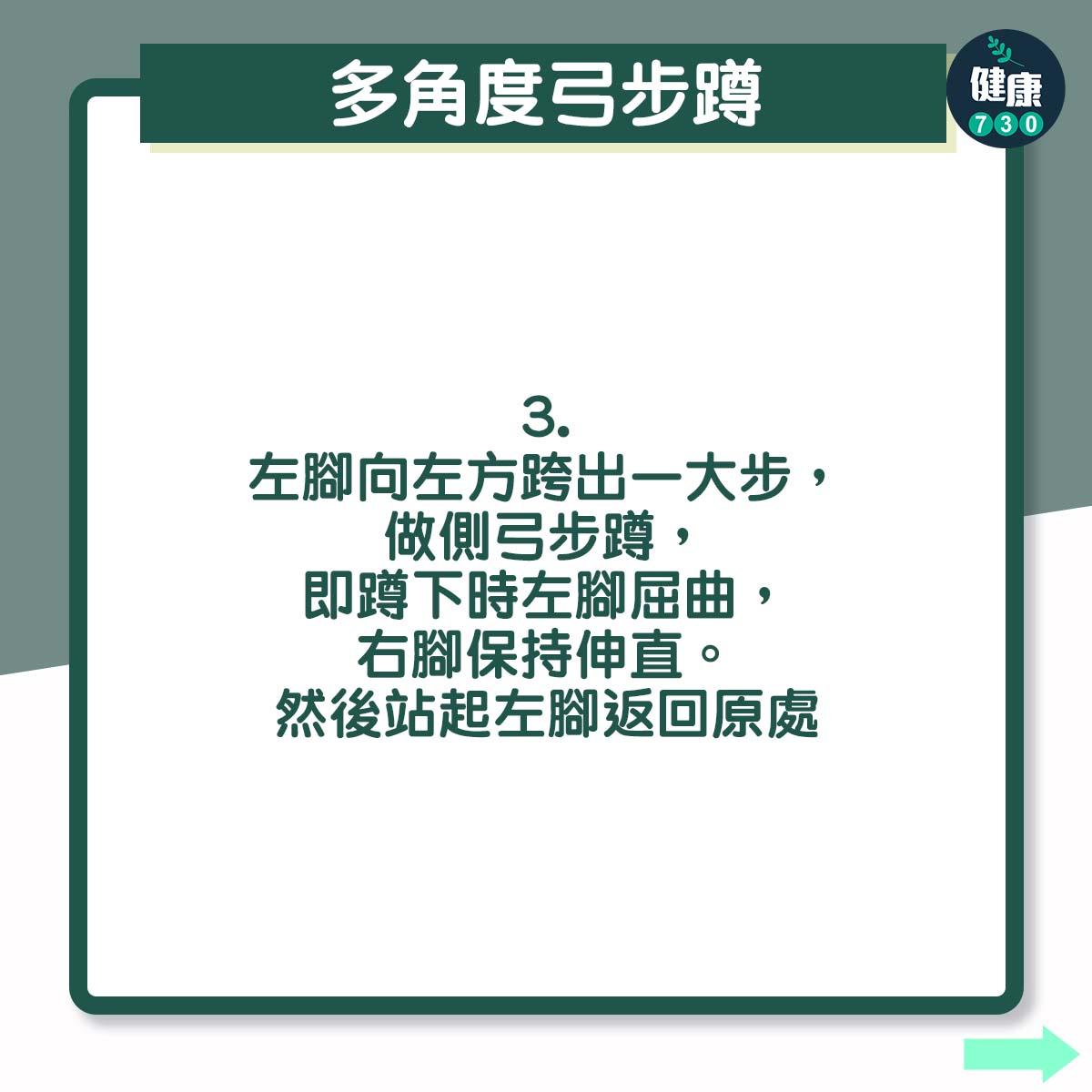 4個簡單快捷小運動 - 多角度弓步蹲