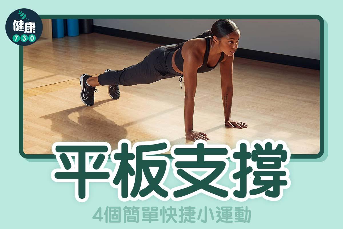 4個簡單快捷小運動 - 平板支撐
