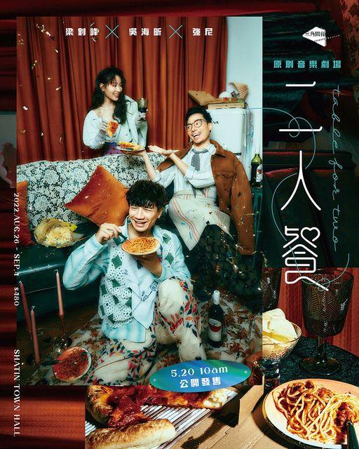 強尼去年首次參演音樂劇 《二人餐》,與梁釗峰和吳海昕合作。