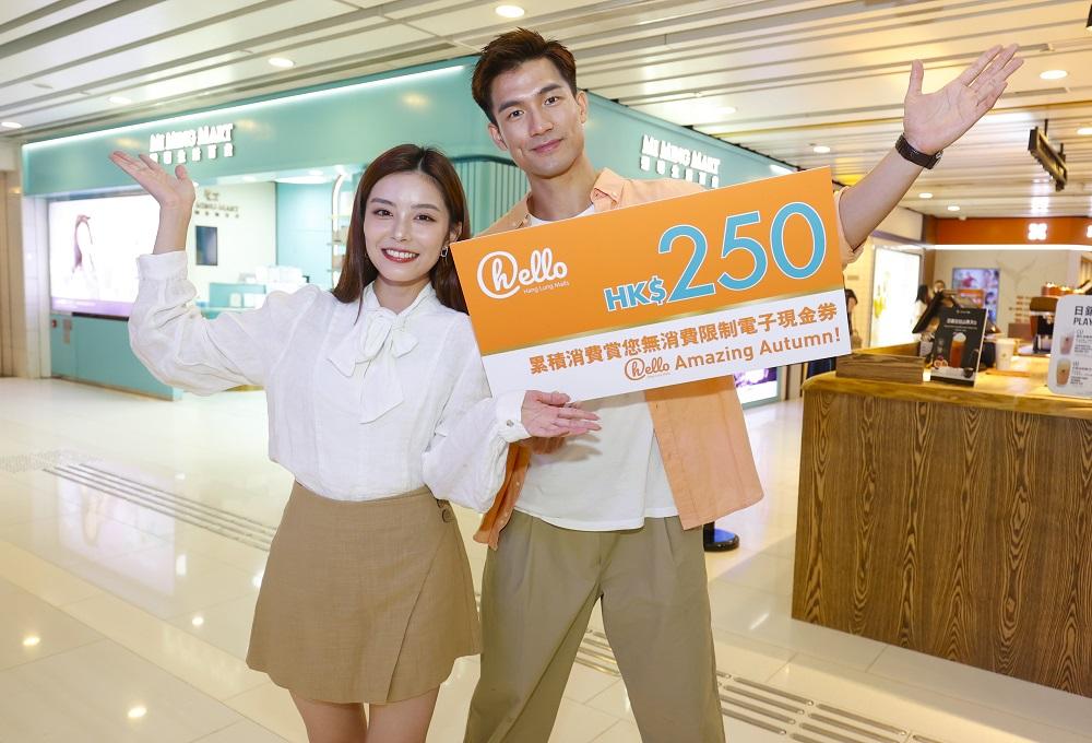 恒隆商場「hello 秋日賞賞你」消費現金回贈企劃