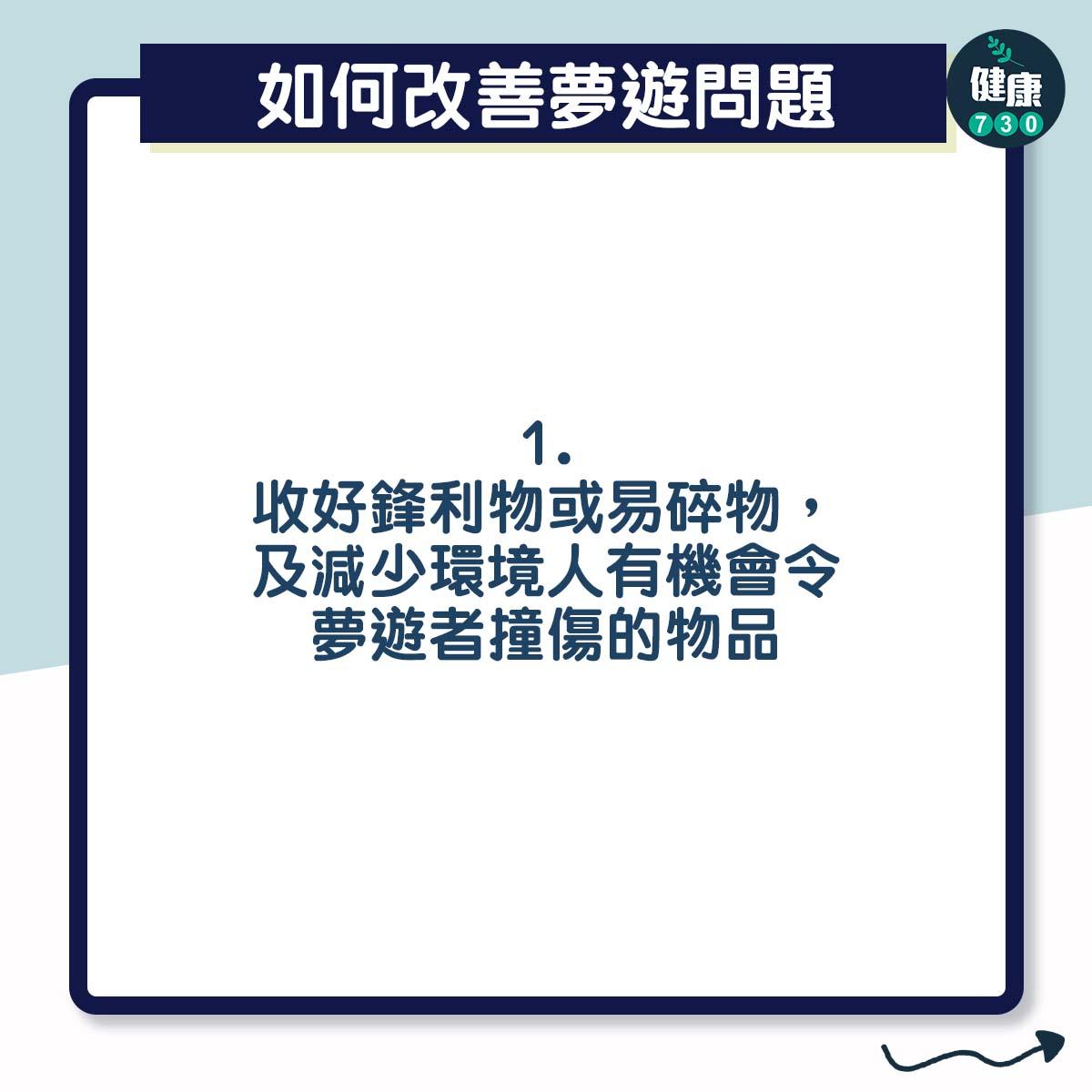 夢遊|收好鋒利物或易碎物,及減少環境人有機會令夢遊者撞傷的物品