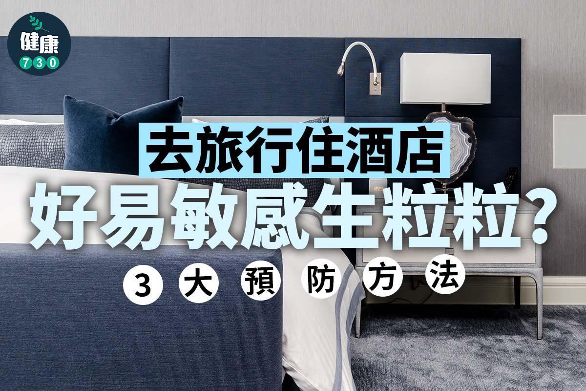 旅行住酒店預防敏感方法(am730製圖)