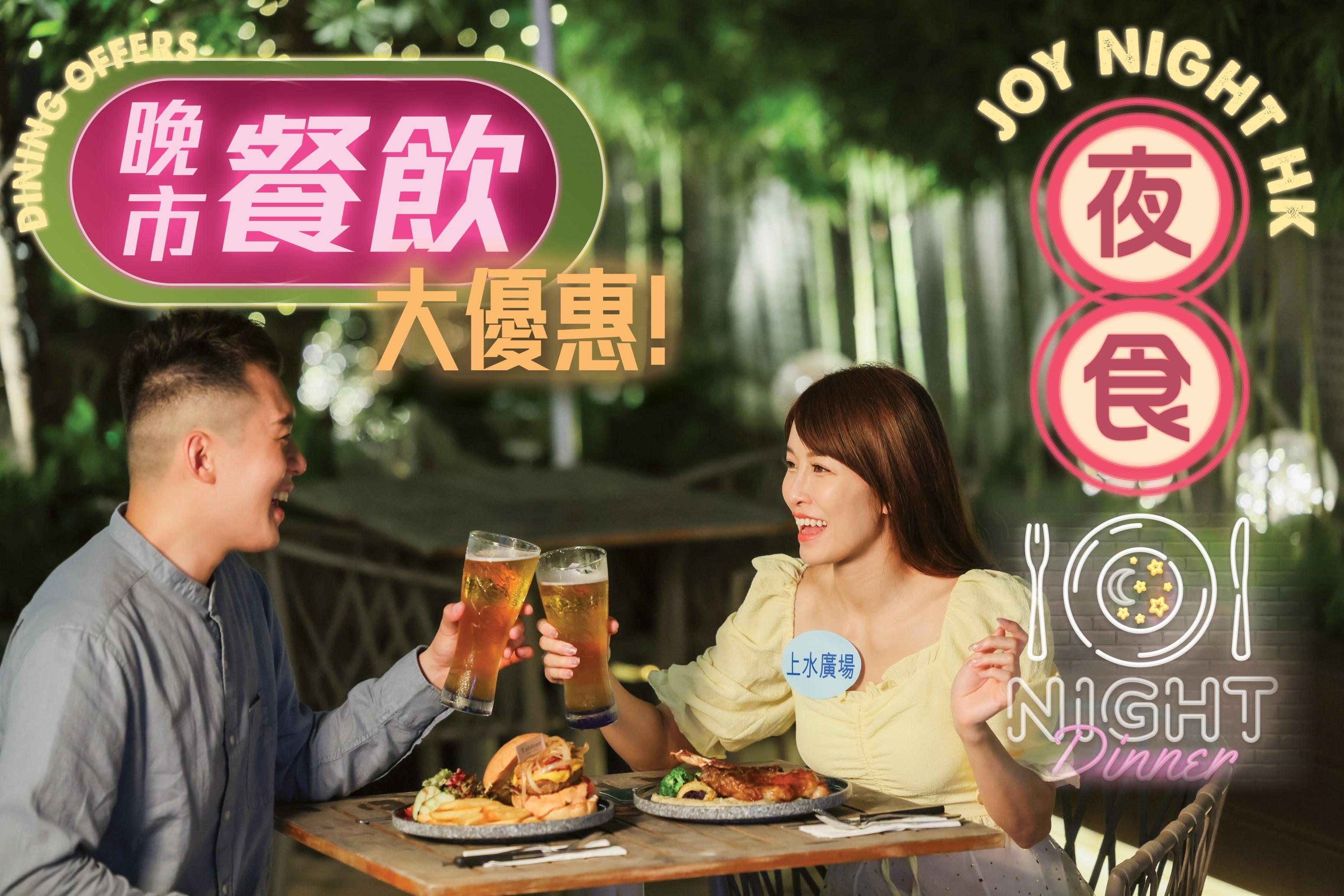 香港夜繽紛商場優惠|上水廣場 晚市食肆 $1加購新鮮波士頓龍蝦