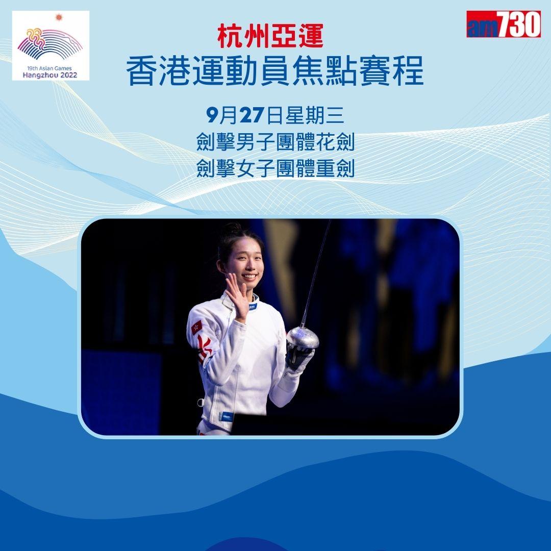 杭州亞運|香港隊焦點賽程,持續更新(am730製圖)