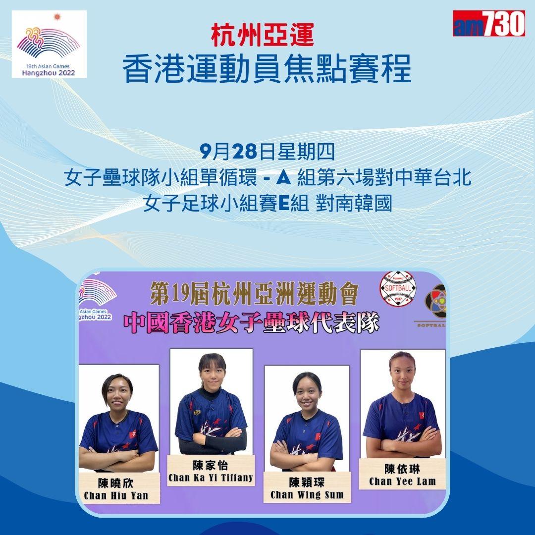杭州亞運|香港隊焦點賽程(am730製圖)