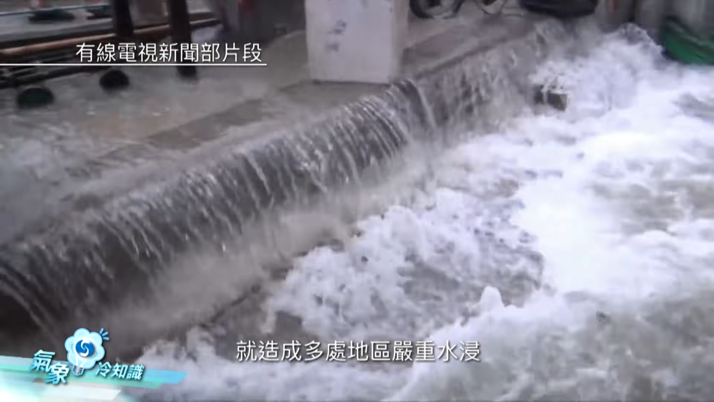 「西登」的「天鴿」造成多區嚴重水浸。