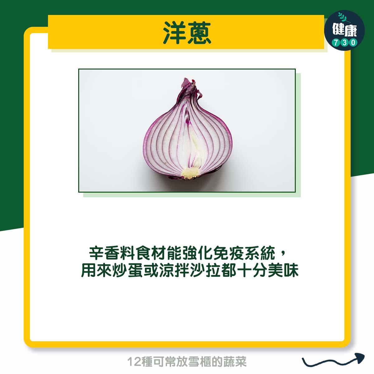 12種可常放雪櫃的蔬菜 - 洋蔥