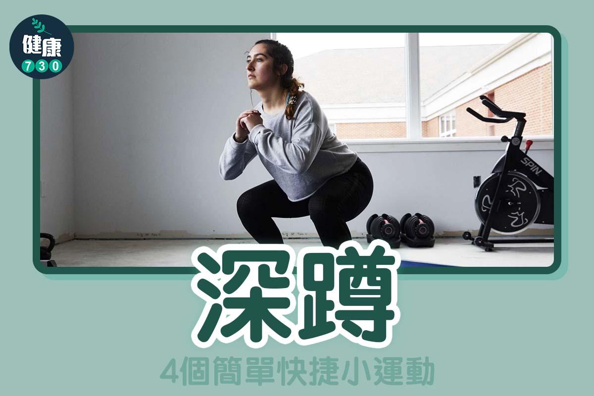 4個簡單快捷小運動 - 深蹲