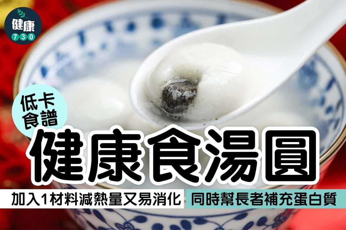 減肥|健康食湯圓(am730)