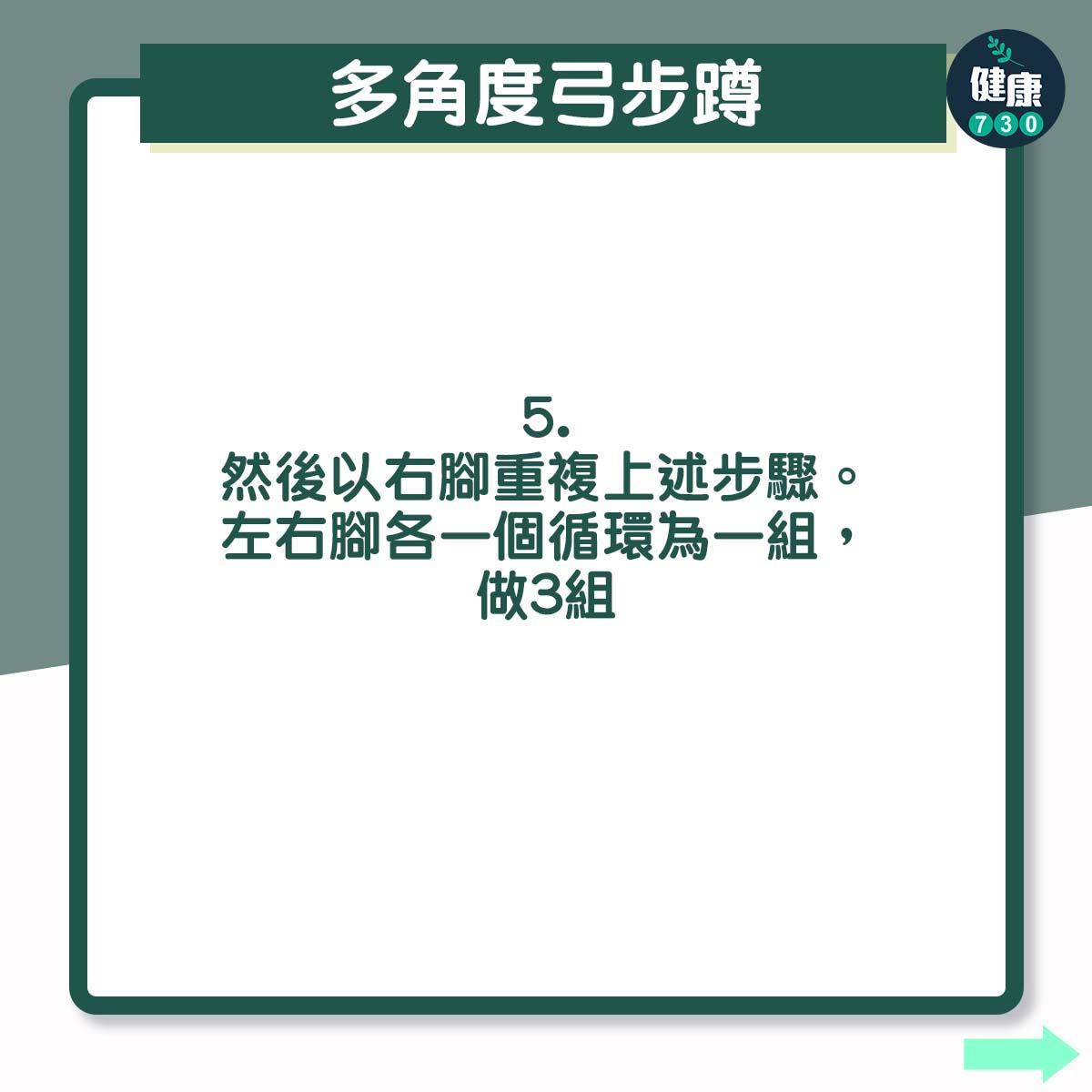 4個簡單快捷小運動 - 多角度弓步蹲