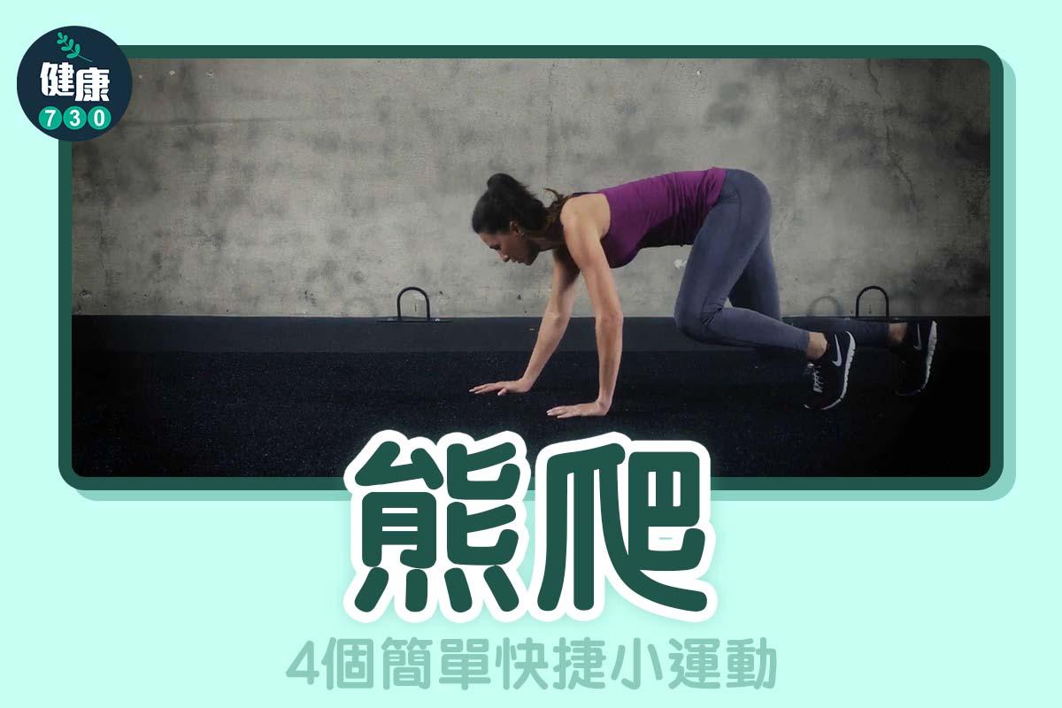 4個簡單快捷小運動 - 熊爬