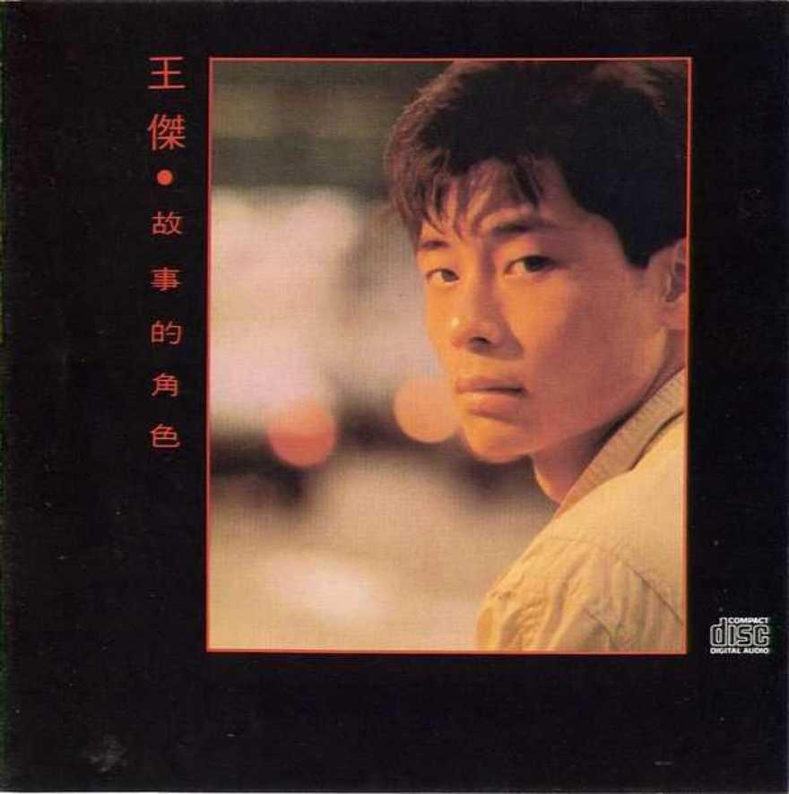 王傑不僅成為台灣的暢銷保證,在香港也推出過多首大熱廣東歌。