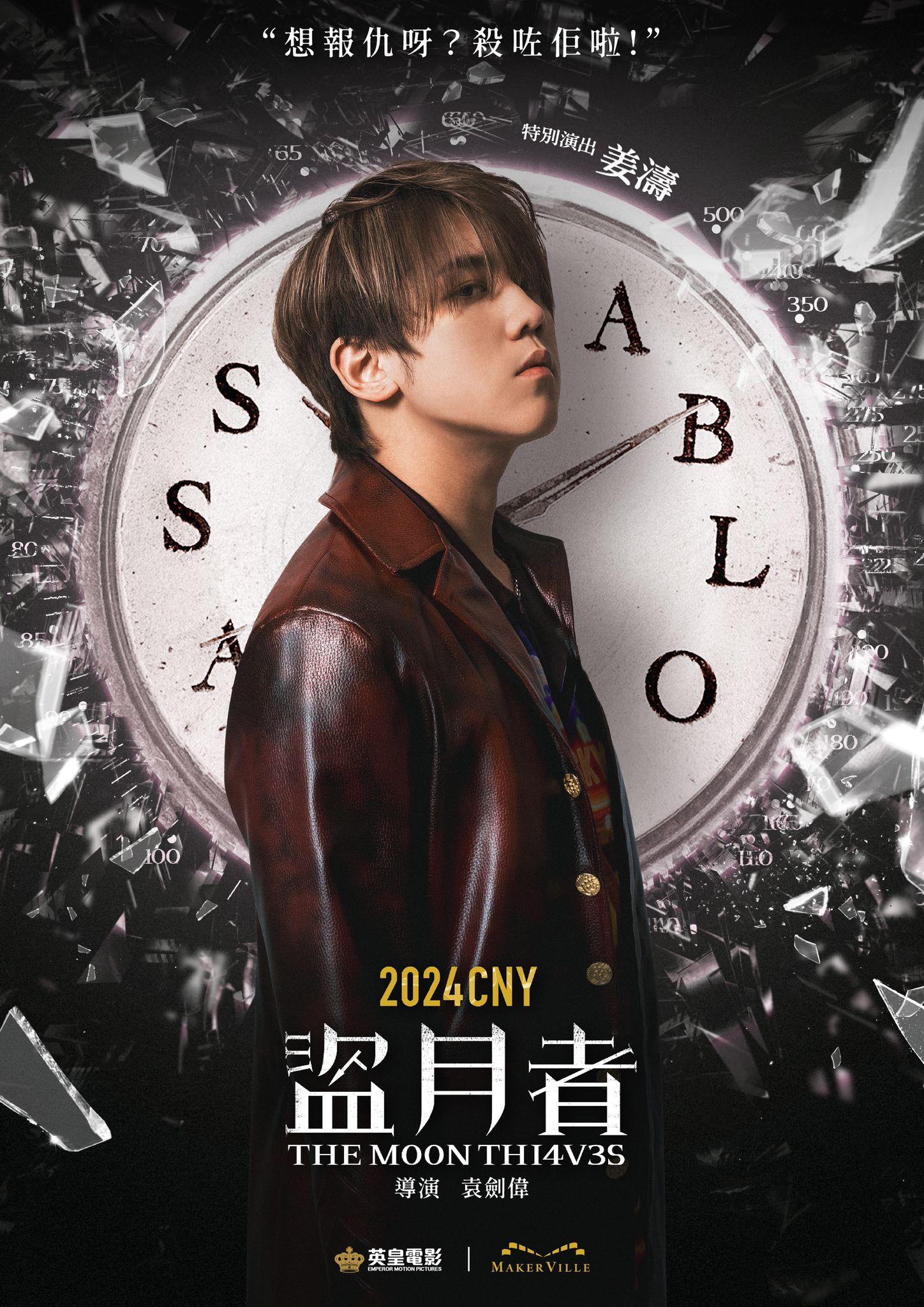 特別演出的姜濤。