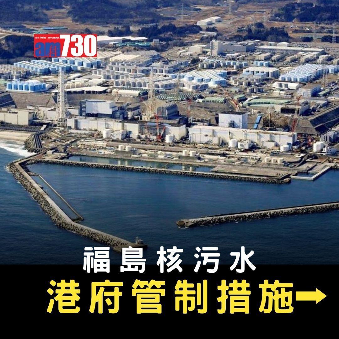 日本福島核污水 港府管制措施。(AM730製圖)