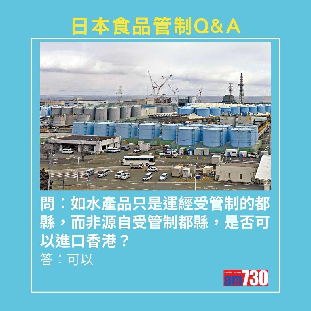 日本福島核污水 港府管制措施。(AM730製圖)