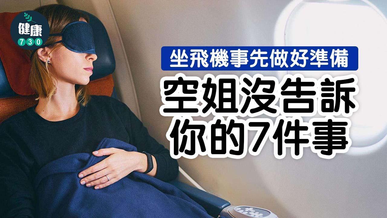 搭飛機|空姐不會告訴你的事。(《am730》製圖)