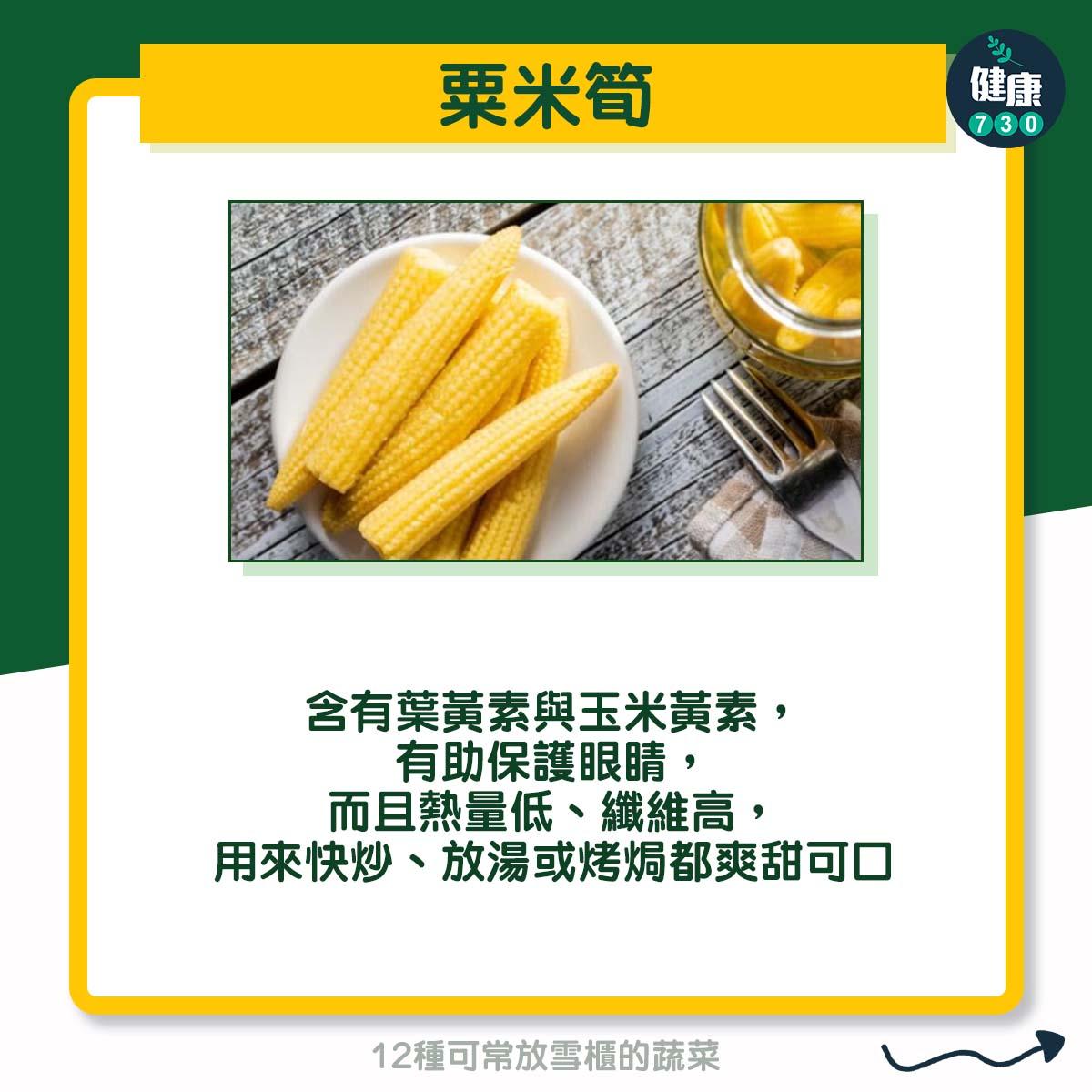 12種可常放雪櫃的蔬菜 - 粟米筍