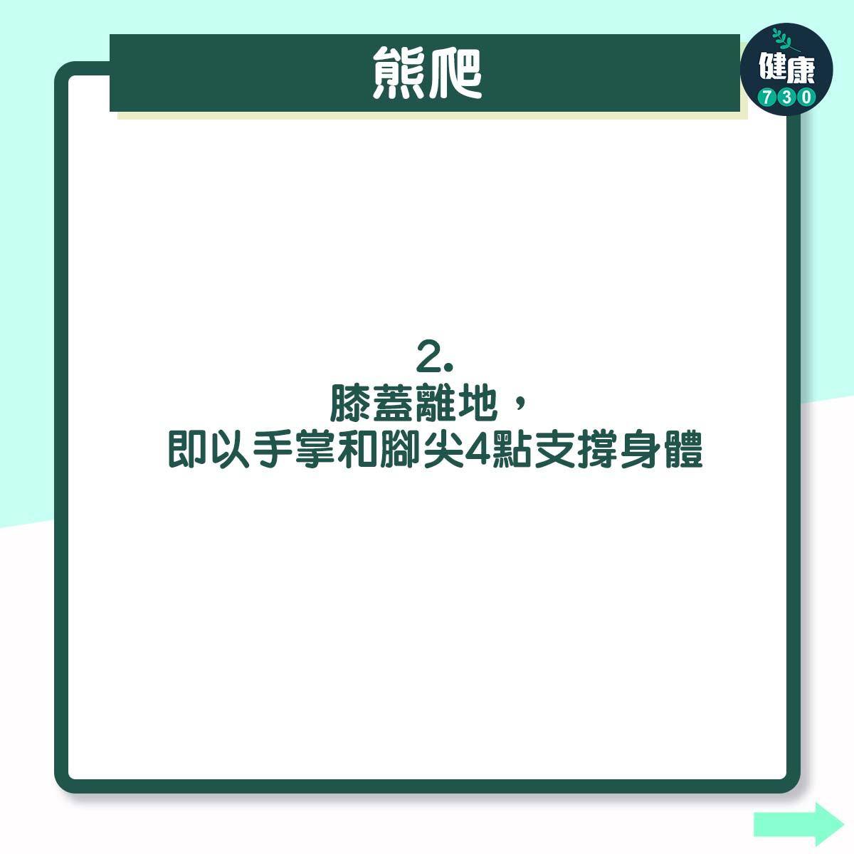 4個簡單快捷小運動 - 熊爬