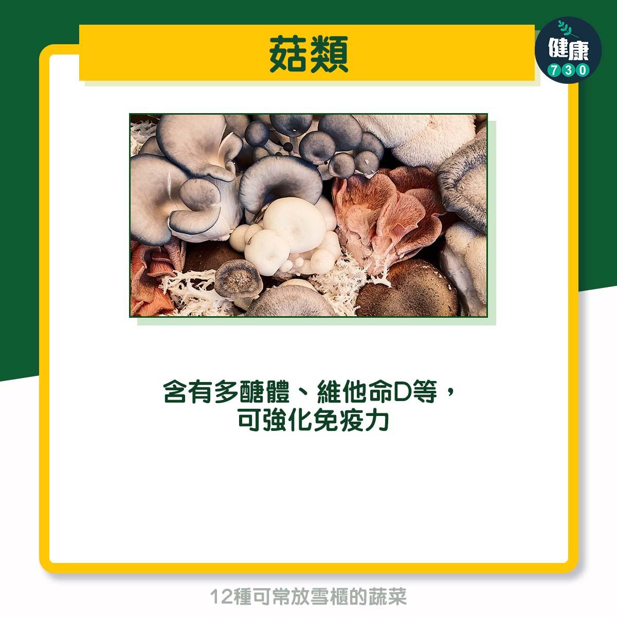 12種可常放雪櫃的蔬菜 - 菇類