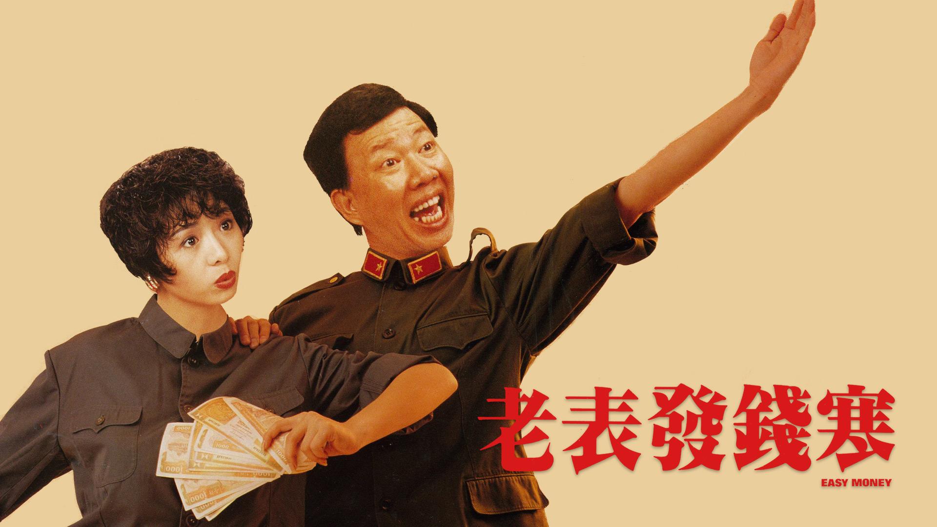 葉子楣跟尹光合演1991年電影《老表發錢寒》結緣。